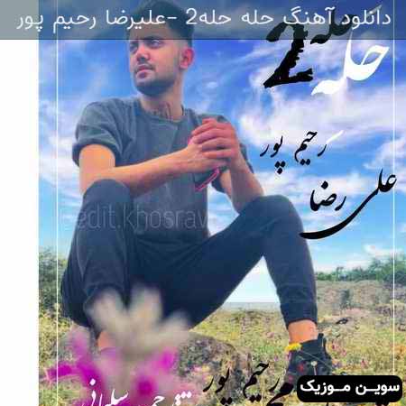 دانلود اهنگ حله حله ۲ علیرضا رحیم پور